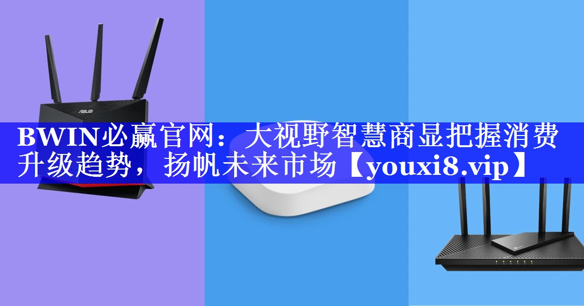 大视野智慧商显把握消费升级趋势,扬帆未来市场 大视野智慧商显把握消费升级趋势,扬帆未来市场