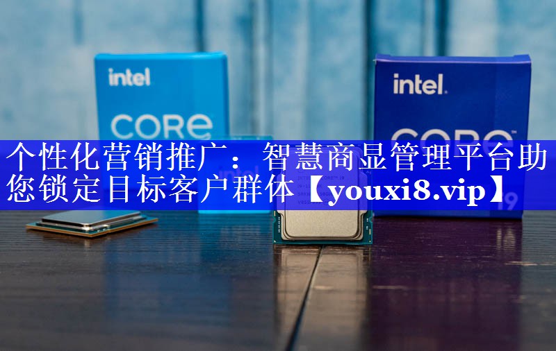 个性化营销推广:智慧商显管理平台助您锁定目标客户群体 个性化营销推广:智慧商显管理平台助您锁定目标客户群体
