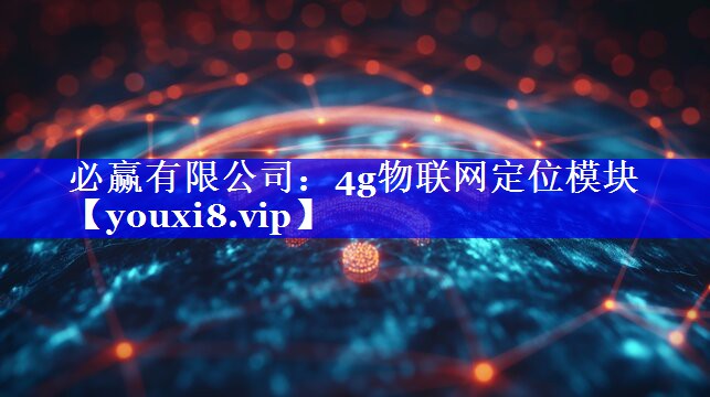 4g物联网定位模块