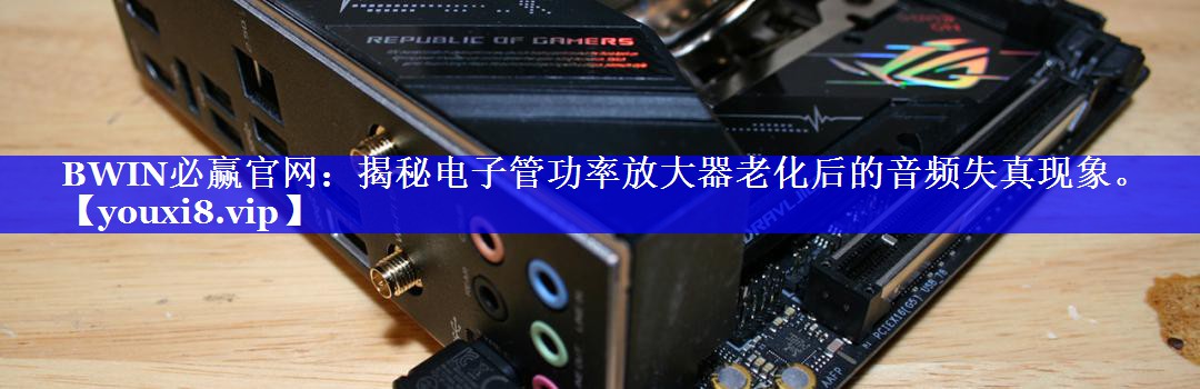揭秘电子管功率放大器老化后的音频失真现象。 揭秘电子管功率放大器老化后的音频失真现象。
