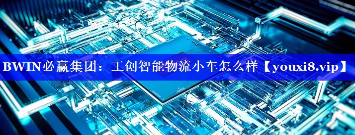 工创智能物流小车怎么样 工创智能物流小车怎么样