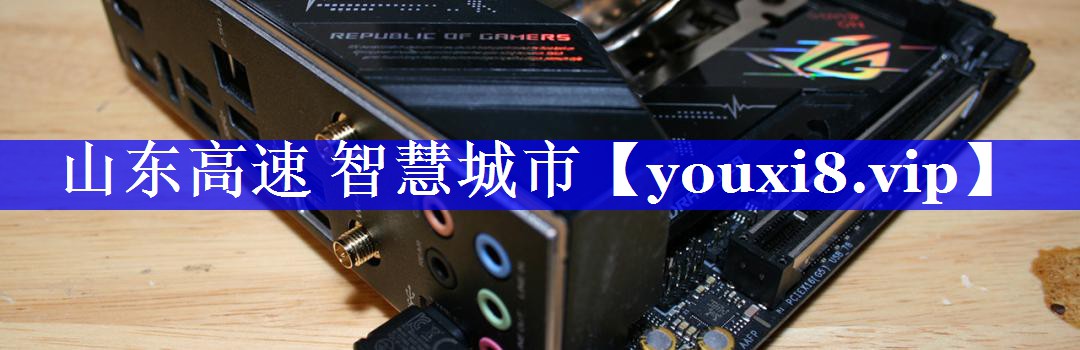 山东高速 智慧城市 山东高速 智慧城市
