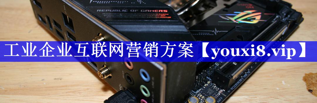 工业企业互联网营销方案 工业企业互联网营销方案