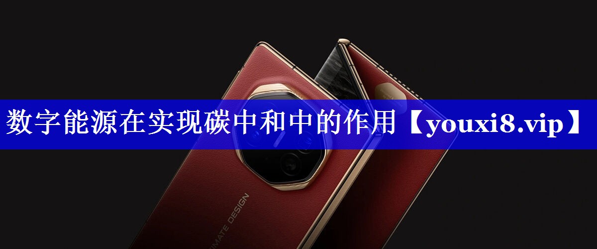 数字能源在实现碳中和中的作用 数字能源在实现碳中和中的作用