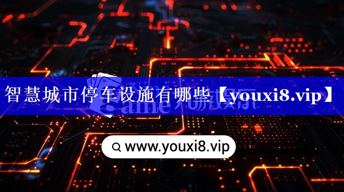 智慧城市停车设施有哪些 智慧城市停车设施有哪些