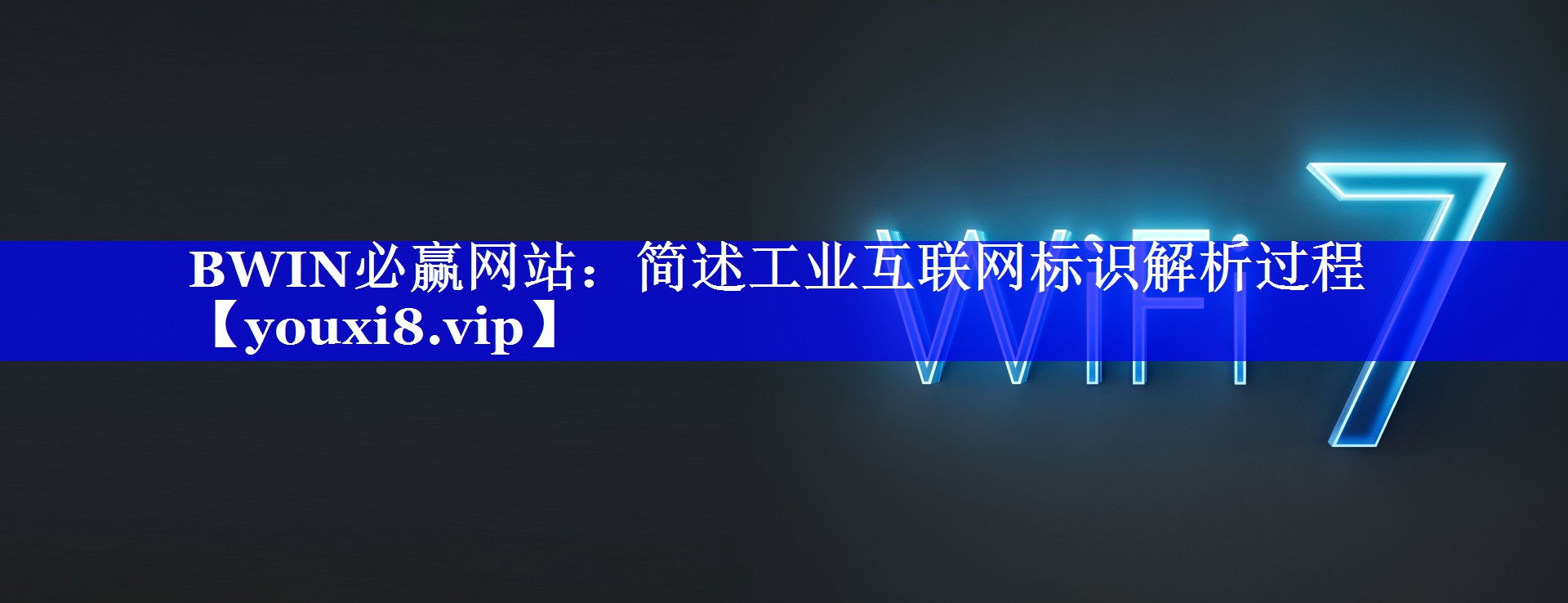 简述工业互联网标识解析过程 简述工业互联网标识解析过程