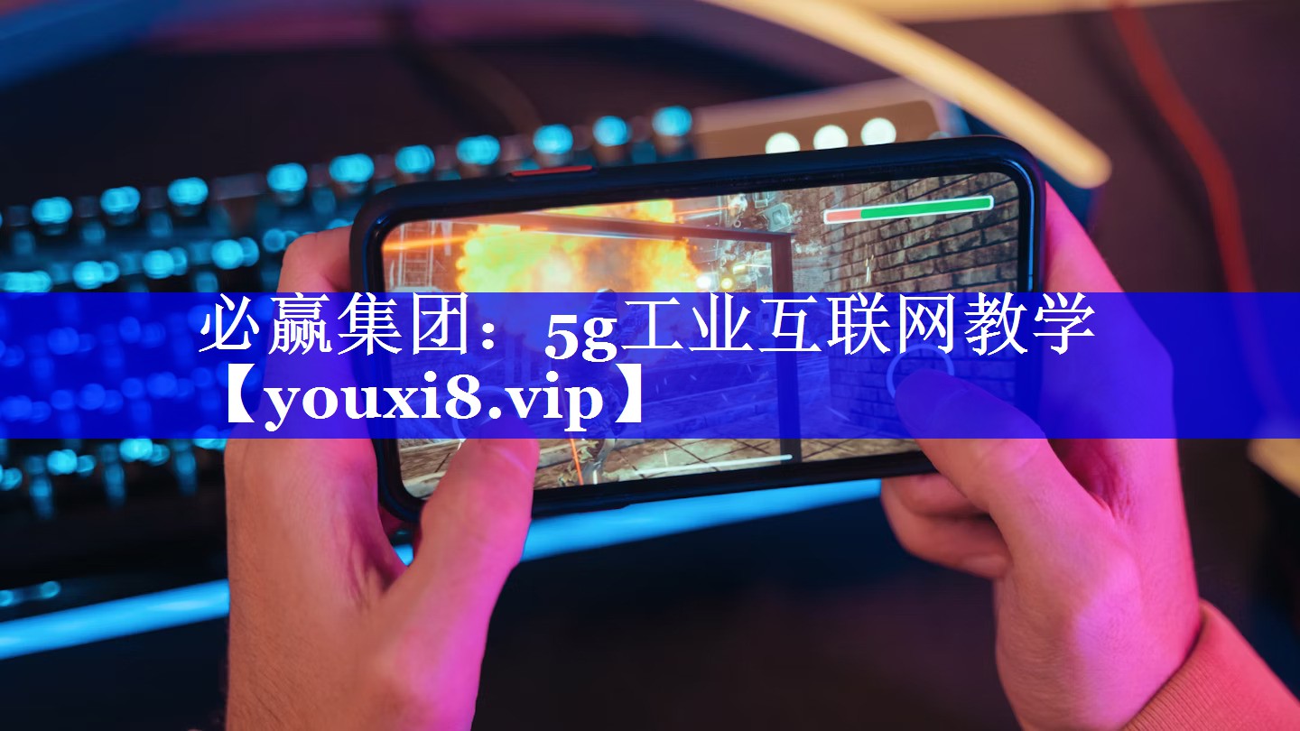 5g工业互联网教学 5g工业互联网教学