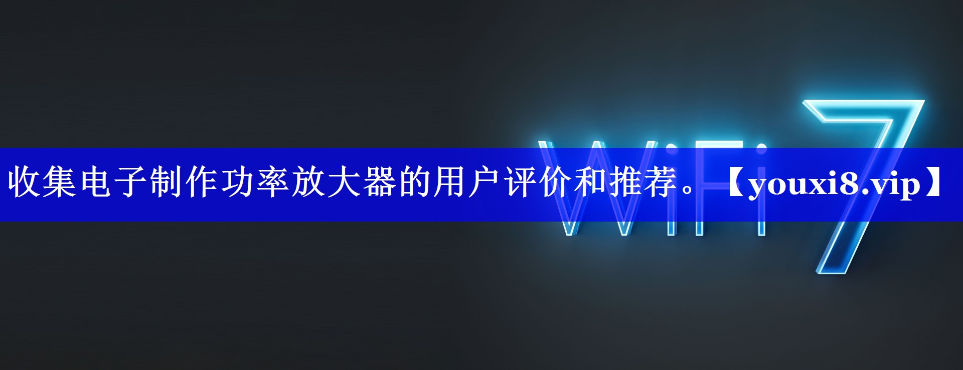 收集电子制作功率放大器的用户评价和推荐。 收集电子制作功率放大器的用户评价和推荐。