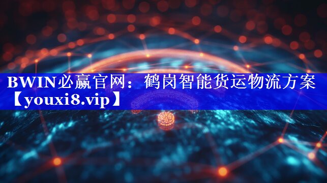 鹤岗智能货运物流方案 鹤岗智能货运物流方案