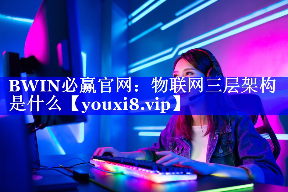 物联网三层架构是什么 物联网三层架构是什么