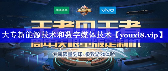 大专新能源技术和数字媒体技术 大专新能源技术和数字媒体技术
