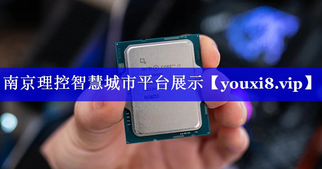 南京理控智慧城市平台展示 南京理控智慧城市平台展示