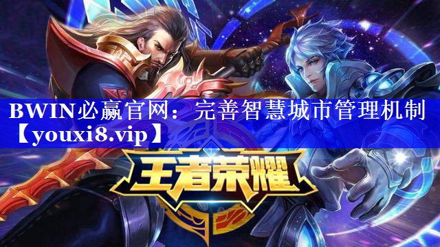 完善智慧城市管理机制 完善智慧城市管理机制