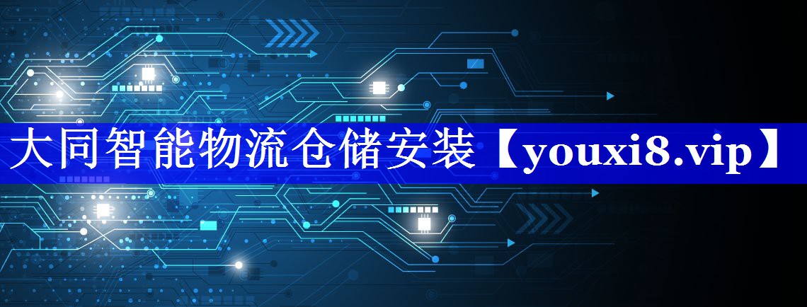 大同智能物流仓储安装