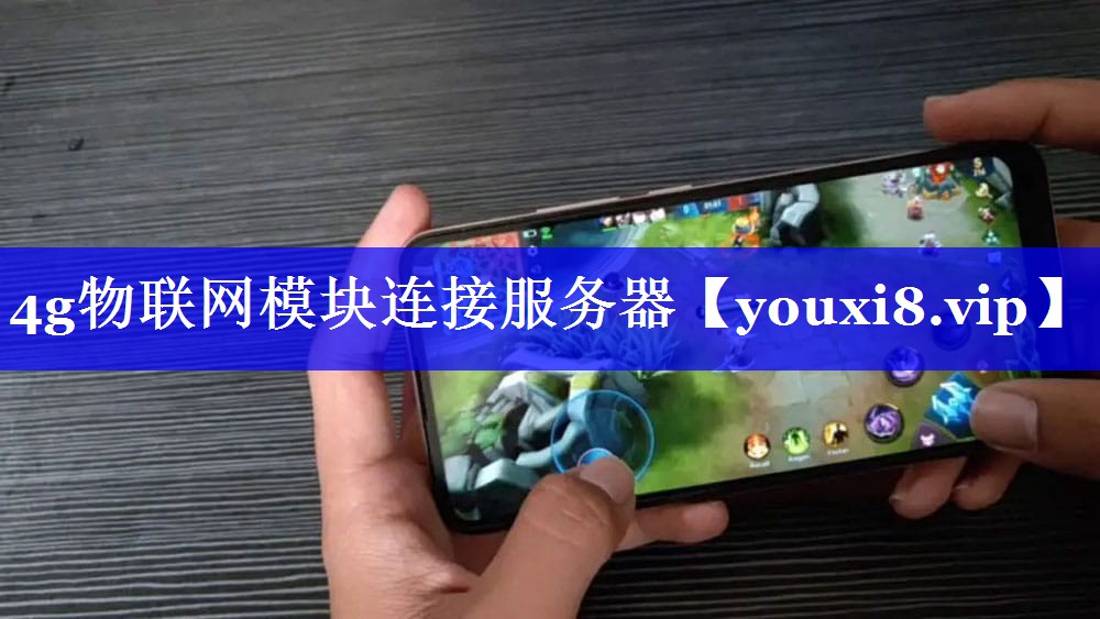 4g物联网模块连接服务器 4g物联网模块连接服务器