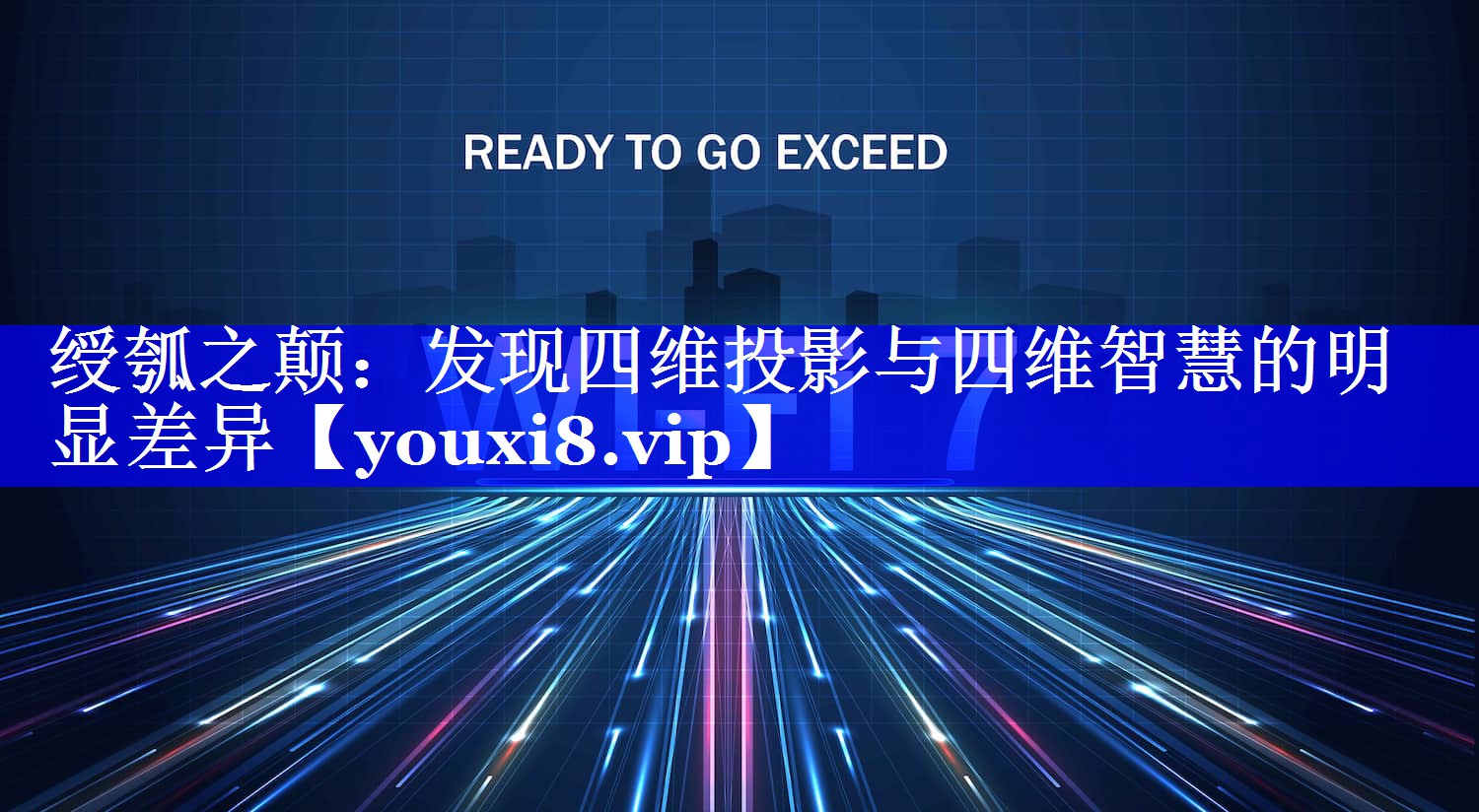 绶瓠之颠:发现四维投影与四维智慧的明显差异 绶瓠之颠:发现四维投影与四维智慧的明显差异