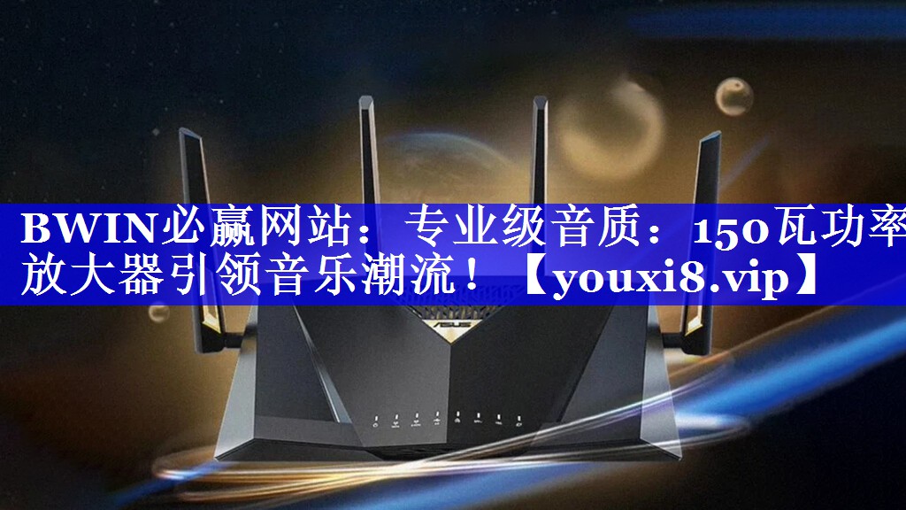 专业级音质:150瓦功率放大器引领音乐潮流! 专业级音质:150瓦功率放大器引领音乐潮流!