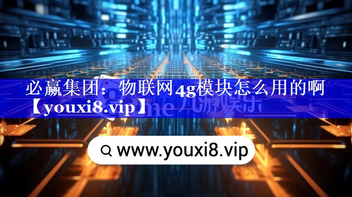 物联网4g模块怎么用的啊 物联网4g模块怎么用的啊