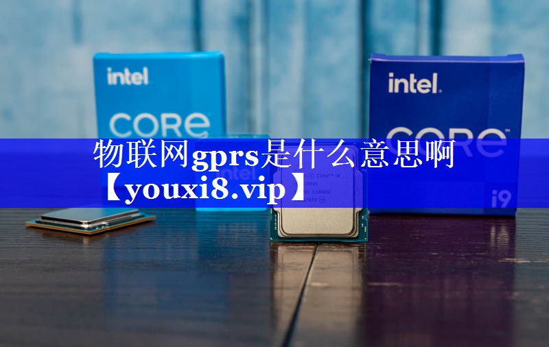 物联网gprs是什么意思啊 物联网gprs是什么意思啊