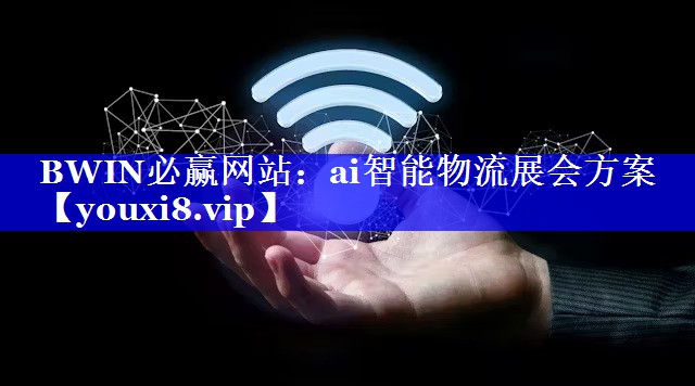 ai智能物流展会方案 ai智能物流展会方案