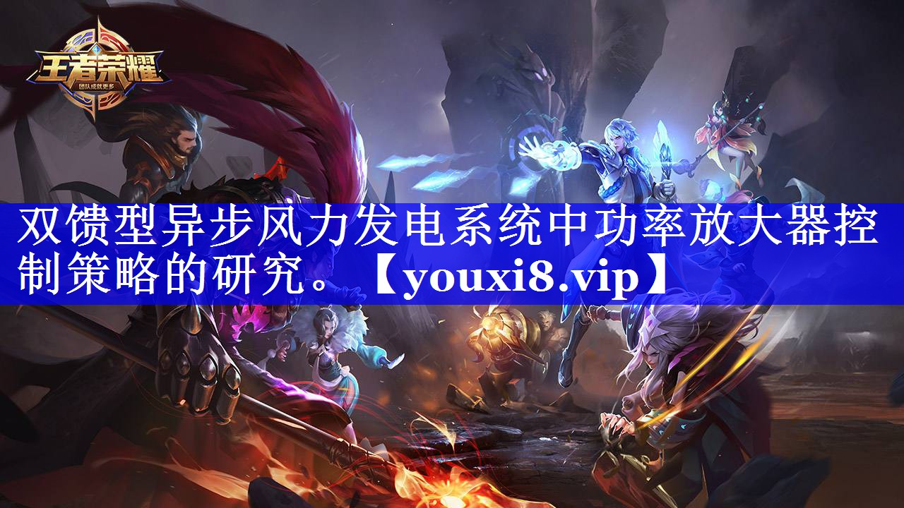 双馈型异步风力发电系统中功率放大器控制策略的研究。 双馈型异步风力发电系统中功率放大器控制策略的研究。