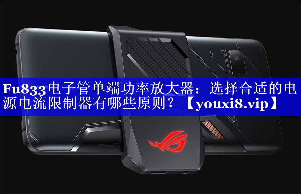 Fu833电子管单端功率放大器:选择合适的电源电流限制器有哪些原则? Fu833电子管单端功率放大器:选择合适的电源电流限制器有哪些原则?