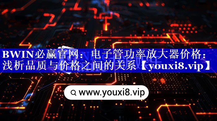 电子管功率放大器价格:浅析品质与价格之间的关系 电子管功率放大器价格:浅析品质与价格之间的关系