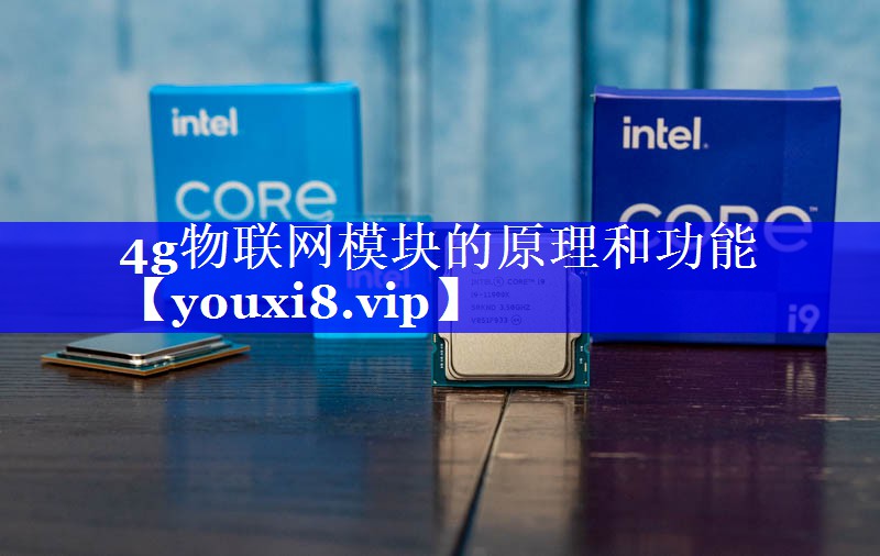 4g物联网模块的原理和功能 4g物联网模块的原理和功能
