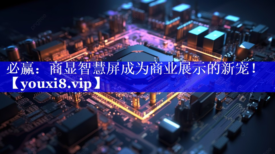 商显智慧屏成为商业展示的新宠! 商显智慧屏成为商业展示的新宠!