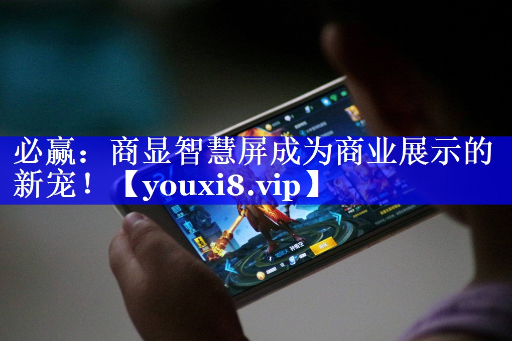 商显智慧屏成为商业展示的新宠! 商显智慧屏成为商业展示的新宠!