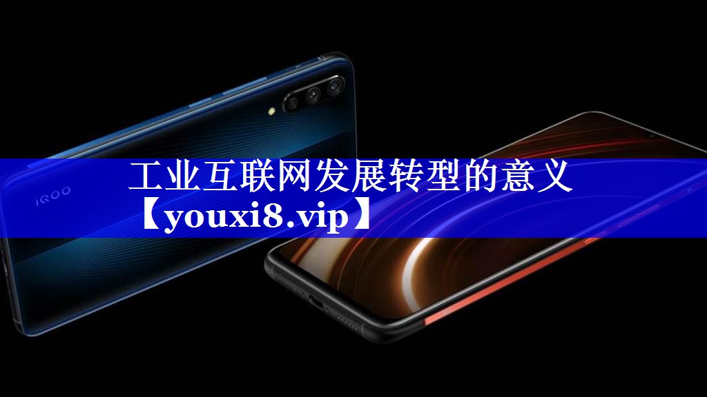 工业互联网发展转型的意义 工业互联网发展转型的意义