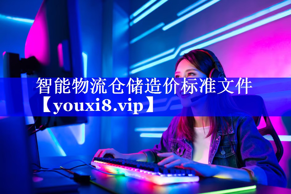 智能物流仓储造价标准文件 智能物流仓储造价标准文件