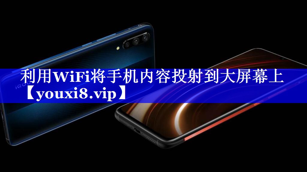 利用WiFi将手机内容投射到大屏幕上 利用WiFi将手机内容投射到大屏幕上