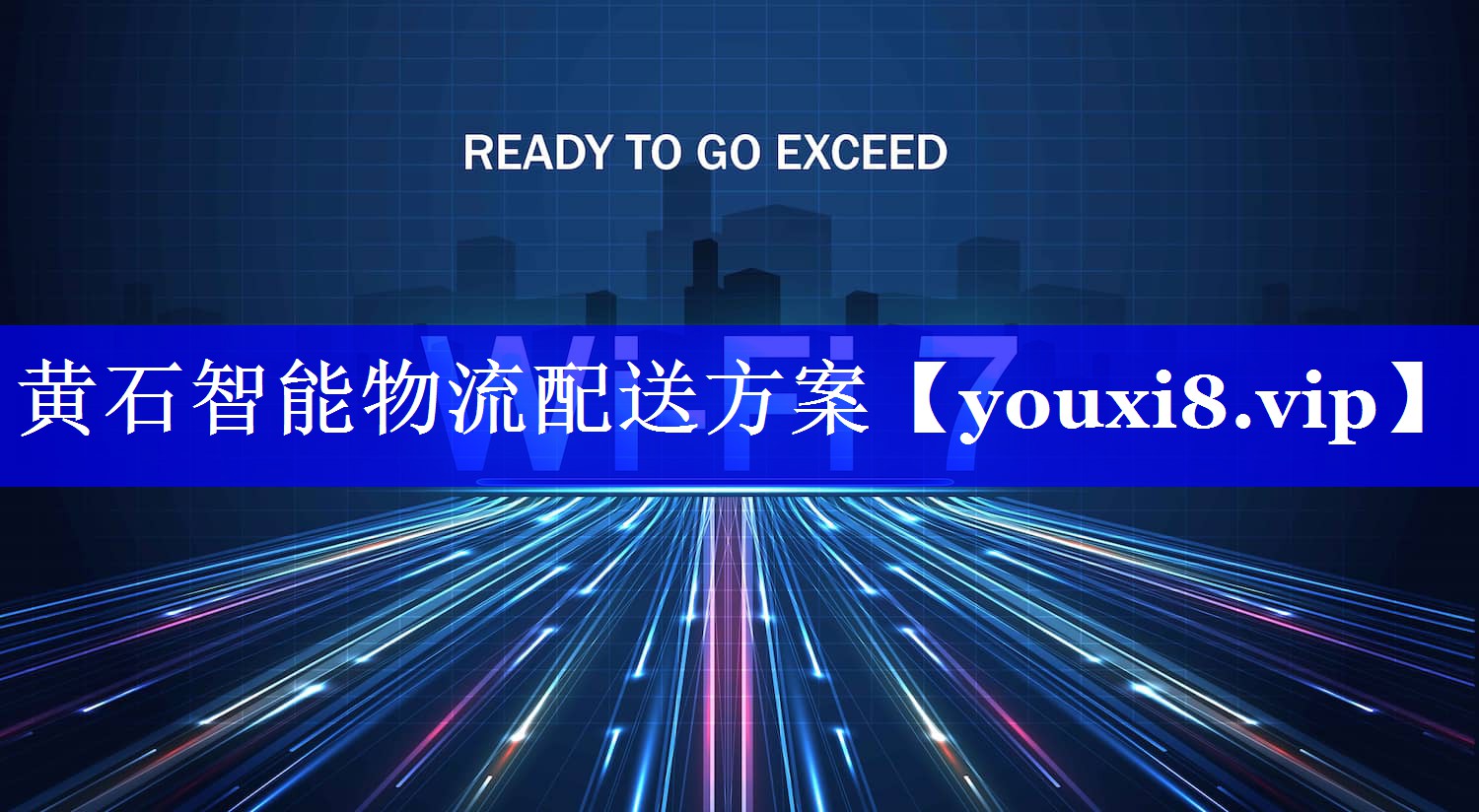 黄石智能物流配送方案 黄石智能物流配送方案