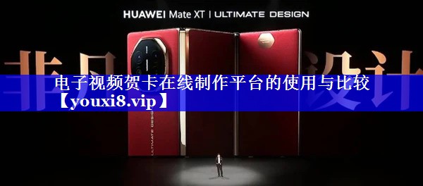 电子视频贺卡在线制作平台的使用与比较