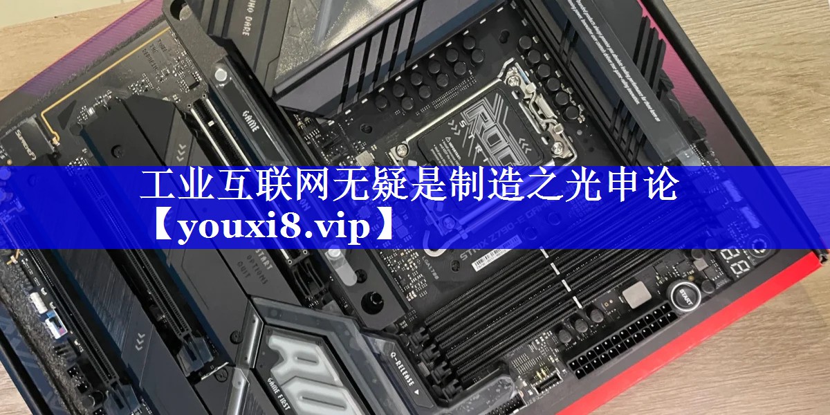 工业互联网无疑是制造之光申论 工业互联网无疑是制造之光申论