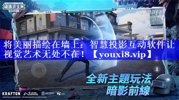 将美丽描绘在墙上:智慧投影互动软件让视觉艺术无处不在! 将美丽描绘在墙上:智慧投影互动软件让视觉艺术无处不在!