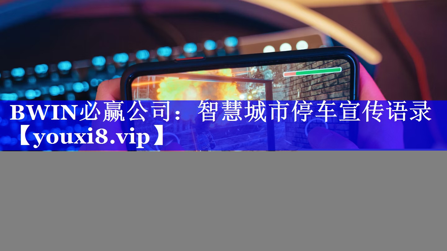 智慧城市停车宣传语录 智慧城市停车宣传语录