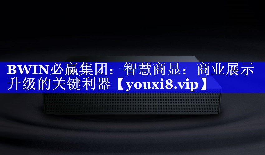 智慧商显:商业展示升级的关键利器 智慧商显:商业展示升级的关键利器