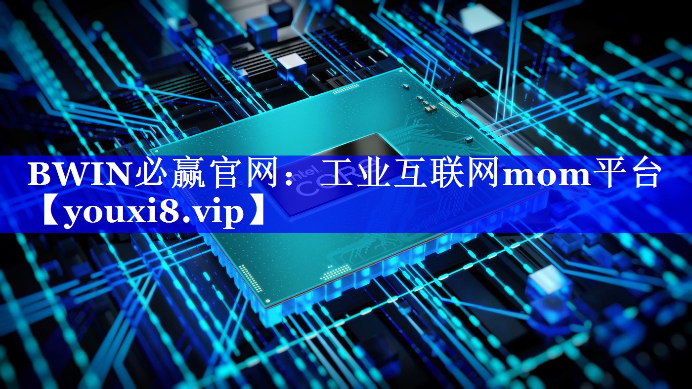 工业互联网mom平台 工业互联网mom平台