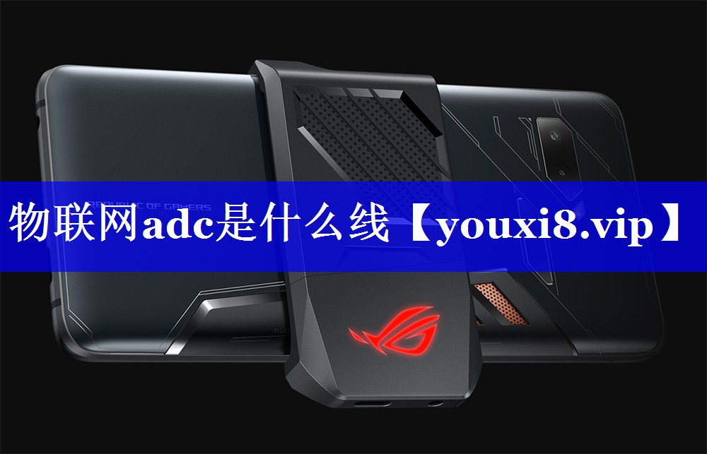 物联网adc是什么线 物联网adc是什么线