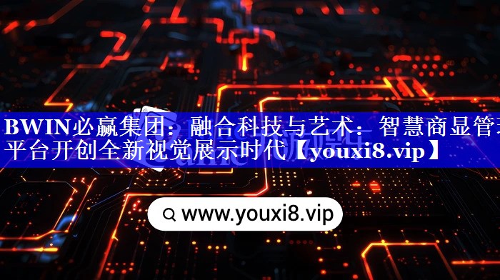 融合科技与艺术:智慧商显管理平台开创全新视觉展示时代 融合科技与艺术:智慧商显管理平台开创全新视觉展示时代