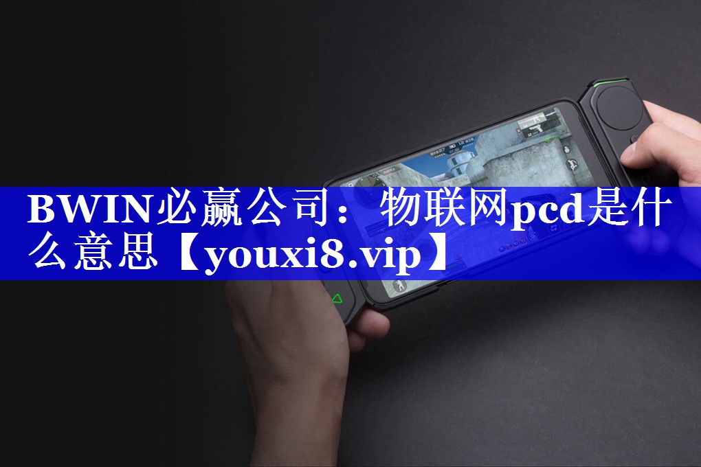 物联网pcd是什么意思 物联网pcd是什么意思
