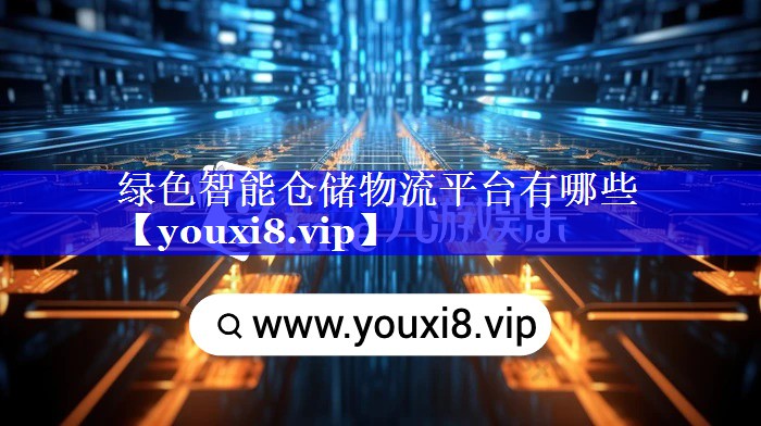 绿色智能仓储物流平台有哪些 绿色智能仓储物流平台有哪些