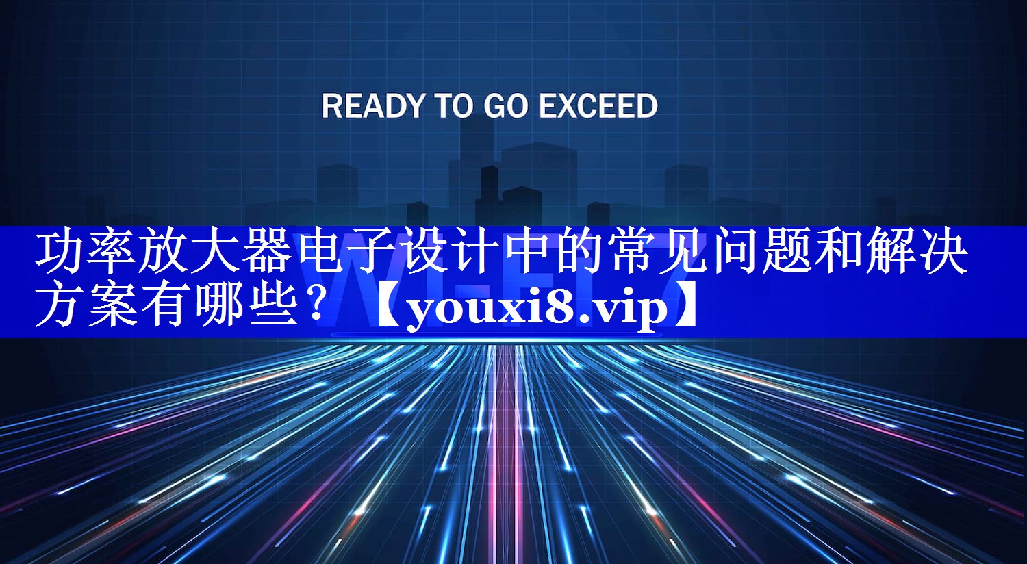 功率放大器电子设计中的常见问题和解决方案有哪些? 功率放大器电子设计中的常见问题和解决方案有哪些?