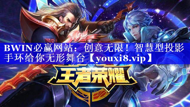 创意无限!智慧型投影手环给你无形舞台 创意无限!智慧型投影手环给你无形舞台