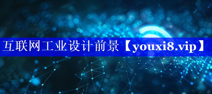 互联网工业设计前景 互联网工业设计前景