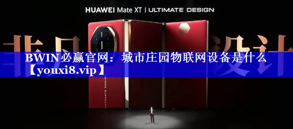 城市庄园物联网设备是什么 城市庄园物联网设备是什么