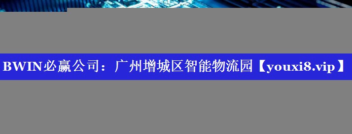 广州增城区智能物流园 广州增城区智能物流园