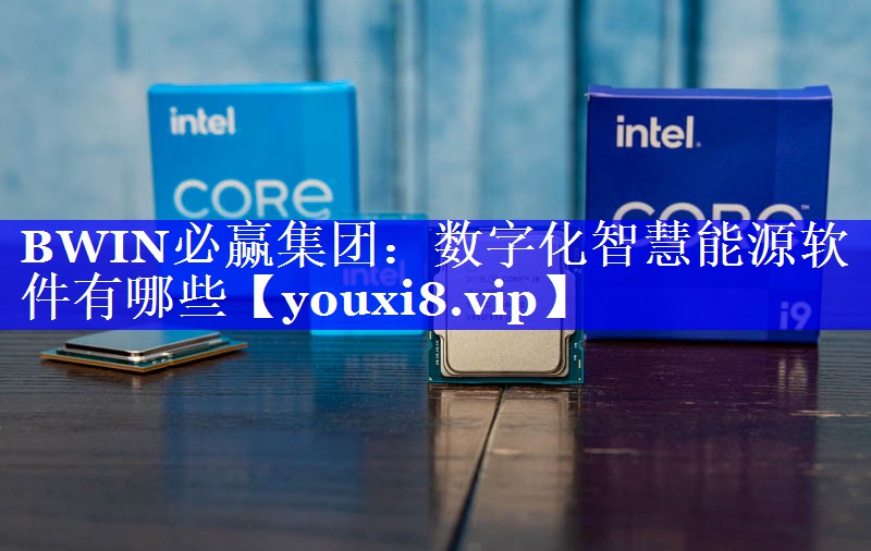 数字化智慧能源软件有哪些 数字化智慧能源软件有哪些